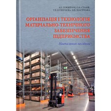 Організація і технологія матеріально-технічного забезпечення підприємства