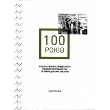 З історії університетської освіти в Україні: 100-річчя Національного університету водного господарства та природокористування