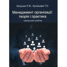 Менеджмент організацій: теорія та практика