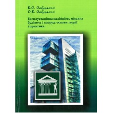 Експлуатаційна надійність міських будівель і споруд: основи теорії і практика
