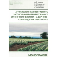 Агроекологічна ефективність застосування ферментованого органічного добрива на дерново-слабопідзолистому грунті