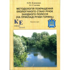 Методологія покращення екологічного стану річок Західного Полісся (на прикладі р. Горинь)